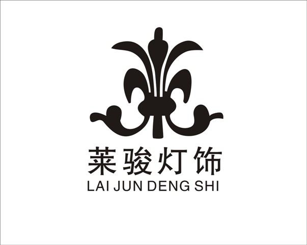 中山市古镇莱骏灯饰厂