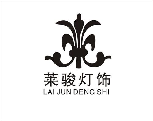 中山市古镇莱骏灯饰厂