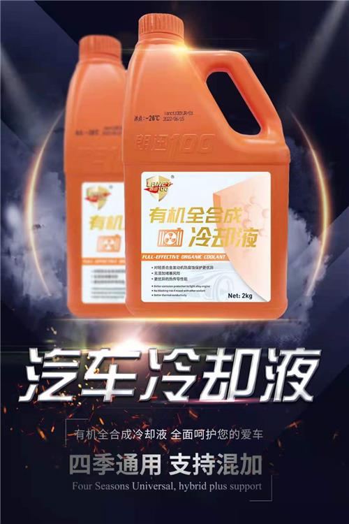 朗迅全有机冷却防冻液