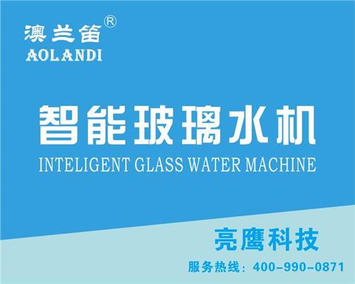 澳兰笛智能玻璃水机