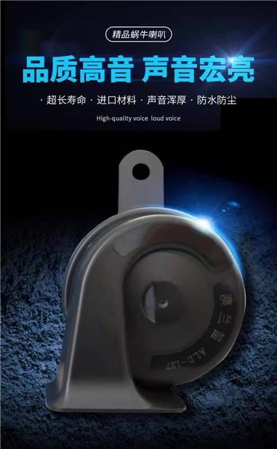 澳兰笛高档蜗牛喇叭