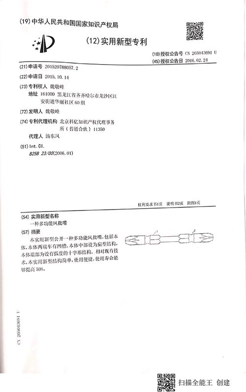 一种多功能风批嘴