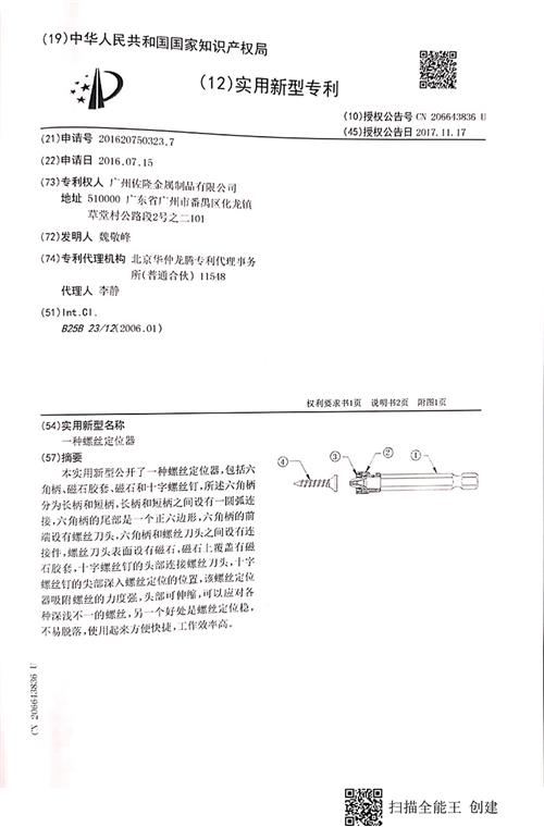 一种螺丝定位器