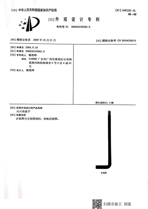 内六角扳手