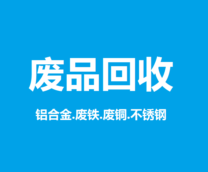 回收工厂废料|上海回收工厂废料|代清厂|价格公道