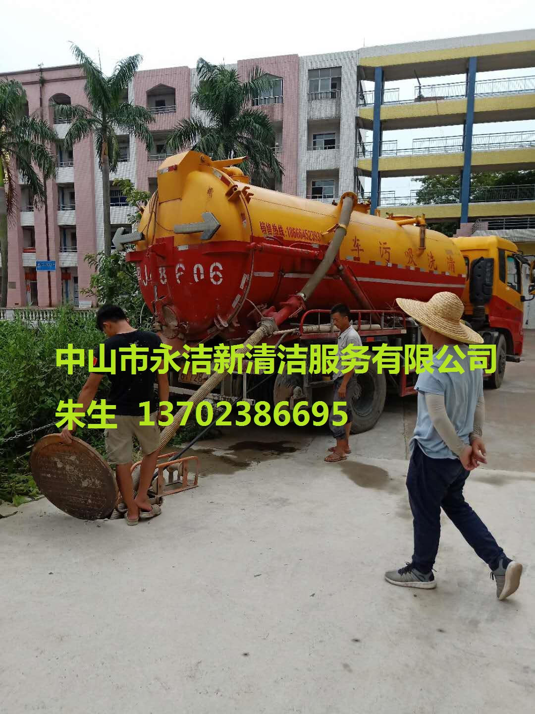 中山通渠吸污