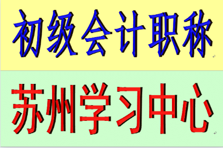 苏州初级会计职称考试培训班报名