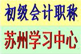 2021年蘇州初級會計職稱培訓報名