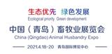 2021中國（青島）畜牧業(yè)展覽會 
