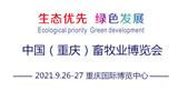 2021中國重慶畜牧業(yè)博覽會