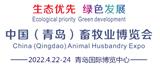 2022中國（青島）畜牧業(yè)博覽會