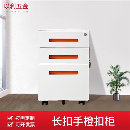长扣手橙扣柜