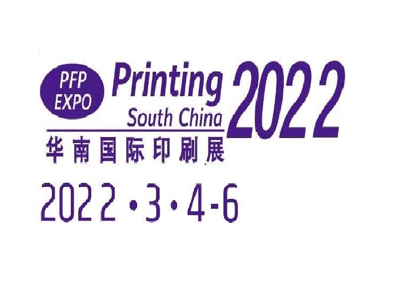 2022广州国际印刷展览会