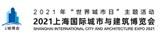 2021中國國際智慧城市展