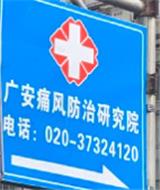 廣州廣安醫(yī)院怎么走？廣州廣安醫(yī)院路線