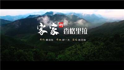 《客家的香格里拉》