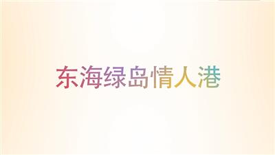 东海绿岛情人港 宣传片
