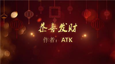 恭喜发财