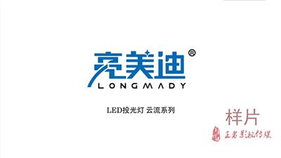 亮美迪产品宣传片