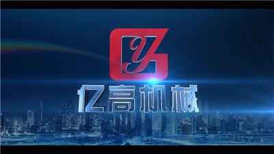 亿高机械 宣传片