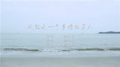 我就是一个多情的男人