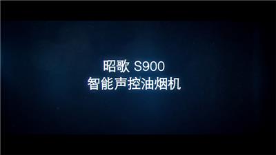 昭歌S900智能声控油烟机