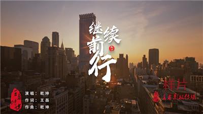 《继续前行》乾坤