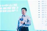 【互聯(lián)網(wǎng)大會(huì)大咖說】梁士倫：2020中山互聯(lián)網(wǎng)發(fā)展報(bào)告
