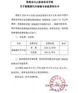 關于新能源汽車運用與維修專業收費的公示