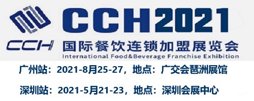 2021深圳餐饮展-2021广州餐饮加盟展