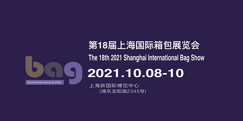 2021上海箱包展览会-2021上海国际箱包展