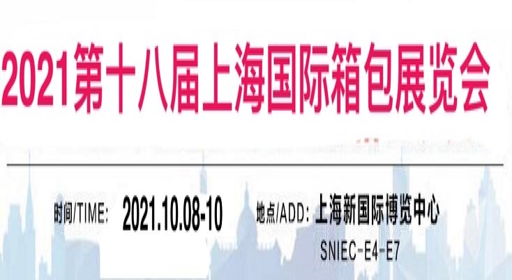 2021中国箱包面料展览会