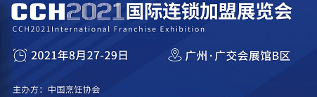 CCH2021广州国际餐饮加盟展