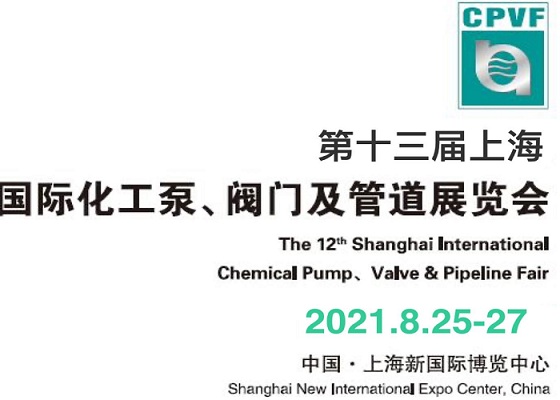 2021上海泵阀管阀展-2021中国泵管阀展