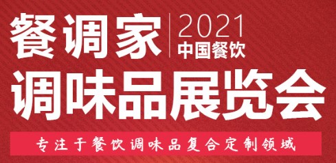 良之隆2021中国复合调味料展