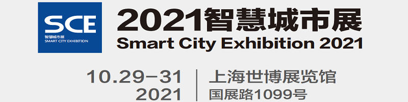 2021中国城博会-上海智慧城市展