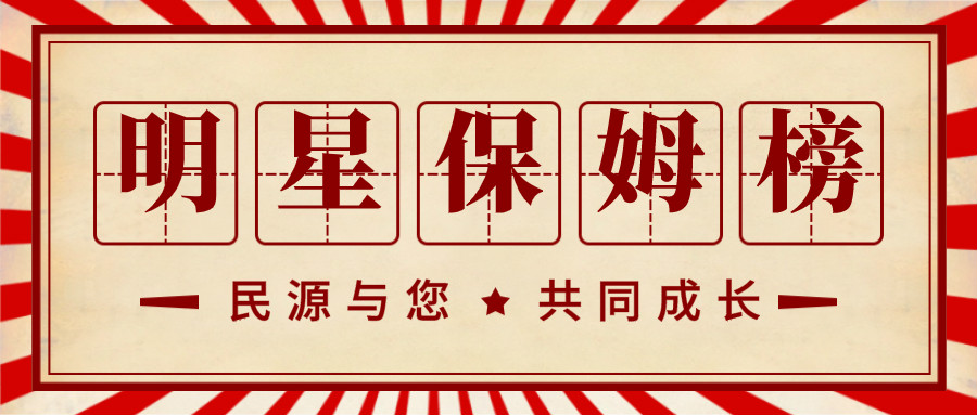 热烈祝贺：民源家政“2020年第三季度明星保姆”评选结果揭晓