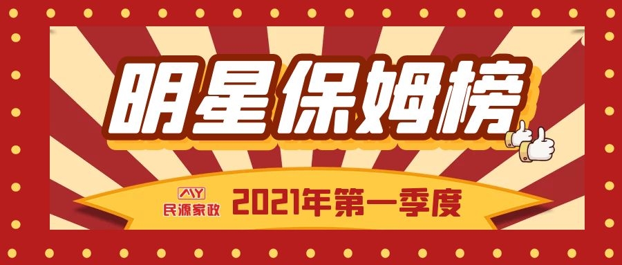 热烈祝贺：民源家政“2021年第一季度明星保姆”评选结果揭晓