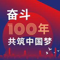 百年潮涌,初心如磐——热烈庆祝建党100周年