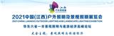 2021中國(江西)戶外照明及景觀照明展覽會