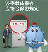 保密知識-涉密載體保存應符合保密規(guī)定
