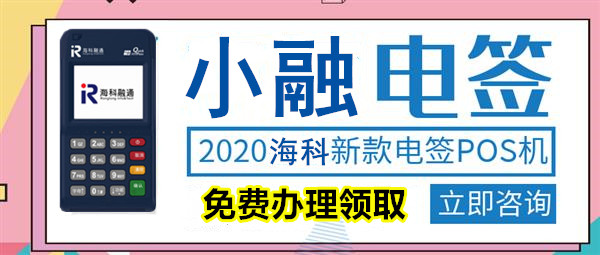 海科小融电签招商，晟浩金融POS机代理，个人免费申请