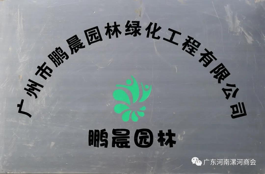 【商会走访】商会秘书处一行考察拟入会企业 广州市鹏晨园林绿化工程有限公司