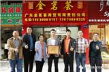 商會因你而精彩 —走訪廣東省金茗薈商貿(mào)有限責(zé)任公司