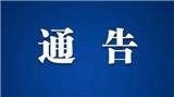 中山市氣象局關于做好2021年度雷電防護裝置定期檢測工作的公告