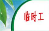 南通如東勞務(wù)派遣人事外包臨時(shí)工小時(shí)工外包