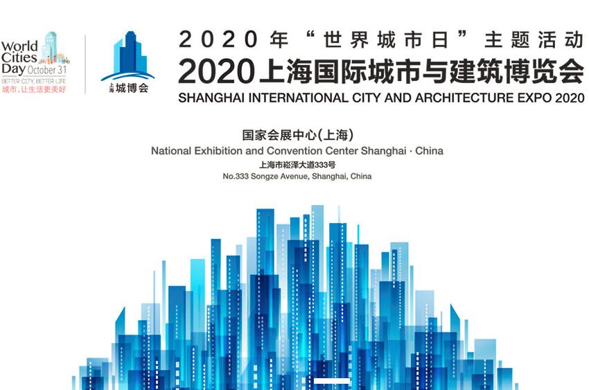 2020海绵城市与智慧管廊技术装备展-上海城博会