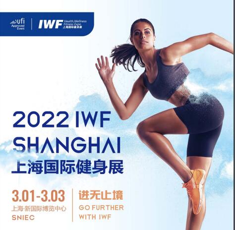 2022 IWF中国(上海)国际健身、康体休闲展览会