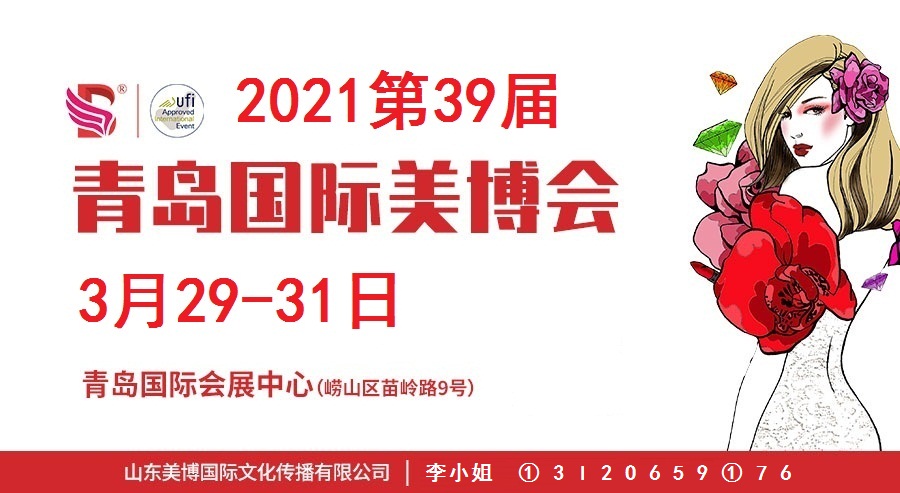 2021年青岛美博会时间、地点、详情