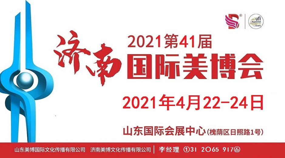 2021年济南美博会-2021年春季济南美博会